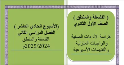 الواجب المنزلي والأداء وتقييم الأسبوع الحادي عشر فلسفة ومنطق أولى ثانوي ترم ثاني