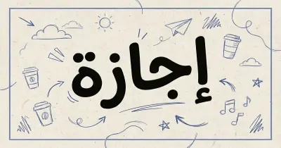 هل بكرة إجازه رسمية الخميس 26 مارس 2026؟