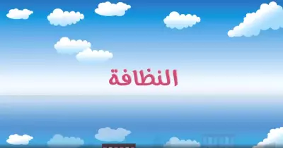 اكتب لافتة تحث فيها زملاءك على النظافة... نموذج لافتة