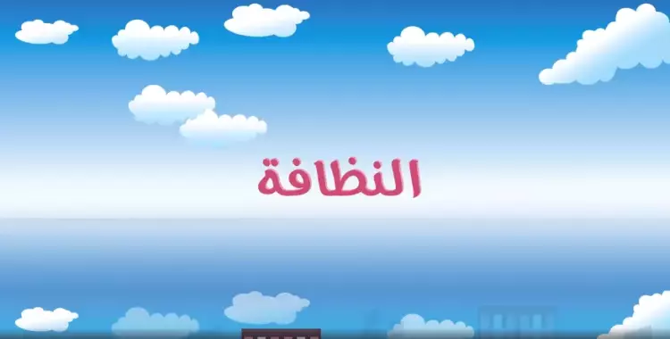  لافتة عن النظافة 