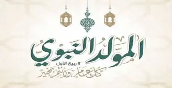 موعد المولد النبوي 2026.. تاريخ ذكري ميلاد سيد الخلق