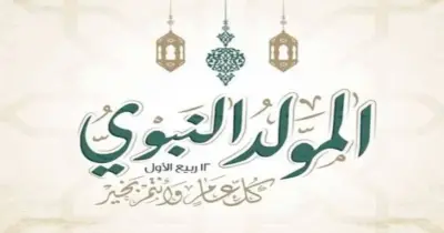 موعد المولد النبوي 2026.. تاريخ ذكري ميلاد سيد الخلق