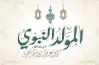موعد المولد النبوي 2026.. تاريخ ذكري ميلاد سيد الخلق
