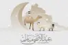 تهنئة عيد الأضحى 2026 مكتوبة.. أرقى عبارات المعايدة