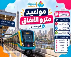 موعد آخر مترو من جامعة القاهرة في التوقيت الشتوي 2026 2027