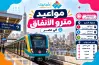 موعد آخر مترو من جامعة القاهرة في التوقيت الشتوي 2026 2027
