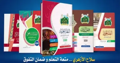 أسعار كتب سلاح الأزهري 2026 2027 لطلاب الثالث الثانوي