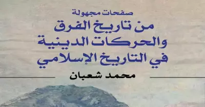 محمد شعبان يشارك بكتابين جديدين في معرض القاهرة.. «تاريخ الفرق الدينية» و«خلف أسوار التاريخ»