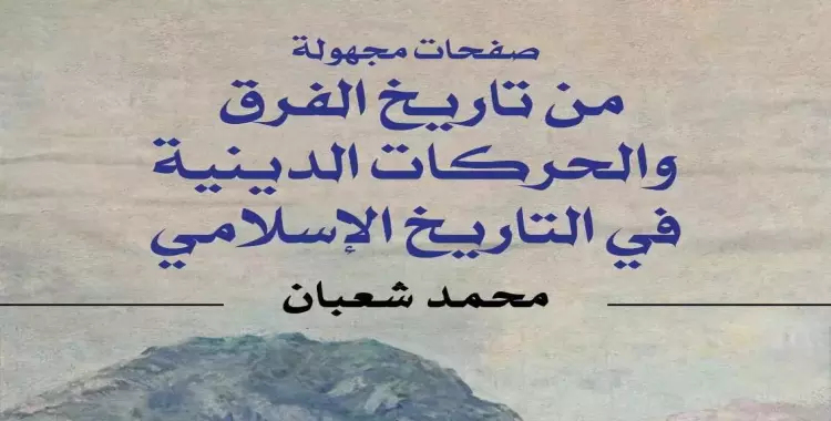  محمد شعبان يشارك بكتابين جديدين في معرض القاهرة.. «تاريخ الفرق الدينية» و«خلف أسوار التاريخ» 