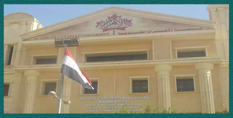  أسعار ومصروفات جامعة الأهرام الكندية للطلاب 2019-2020 