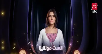 عدد حلقات مسلسل الست موناليزا.. هل يشاهد الجمهور مي عمر طوال رمضان؟