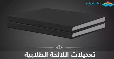 قطار تعديلات لائحة الطلاب ينطلق.. وهذه آليات الحوار المجتمعي في الجامعات