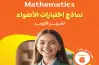 نماذج امتحانات الأضواء ماث الصف السادس الابتدائي شهر أكتوبر 2027 بالإجابات