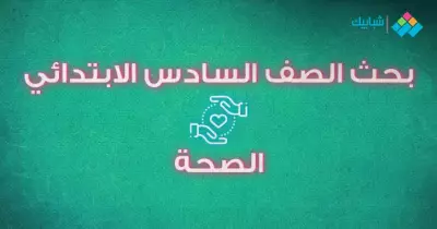 بحث عن الصحة.. كيفية عمل بحث نموذجي للطلاب 2020