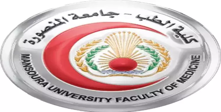  تنسيق كلية الطب جامعة المنصورة للعام الدراسي 2022 – 2023 