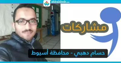 مقتطفات شعرية من مشاركات حسام دهبي بمحافظة أسيوط