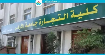 عميد تجارة الأزهر: «مستعدون لاستقبال أي عدد من الطلاب»
