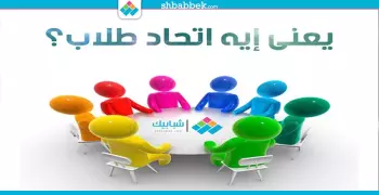 يعني إيه اتحاد طلاب؟ واللجان اللي بيتكون منها