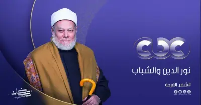 مواعيد عرض برنامج نور الدين والشباب على CBC.. رحلة البحث عن إجابات الأسئلة الجريئة