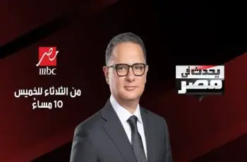 بموسم مختلف..  موعد عودة برنامج يحدث في مصر 2026 للإعلامي شريف عامر