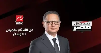 بموسم مختلف..  موعد عودة برنامج يحدث في مصر 2026 للإعلامي شريف عامر