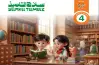 نماذج امتحانات سلاح التلميذ للصف الرابع الابتدائي دين شهر أكتوبر 2027