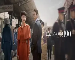قصة مسلسل 100 يوم من الخداع.. مهمة تجسس تتحول إلى حكاية حب