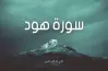 من أهم مقاصد سورة هود تثبيت النبي صلى الله عليه وسلم وتسليته.. صواب أم خطأ؟