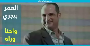 لسه على حالنا.. العمر بيجري والمصريين بيعملوا إيه؟