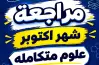 مراجعة شهر أكتوبر علوم متكاملة الصف الأول الثانوي 2027 pdf