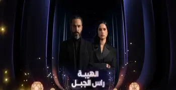 مواعيد عرض وإعادة مسلسل رأس الجبل.. بين الـ 5 والـ 10 مساء