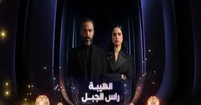 مواعيد عرض وإعادة مسلسل رأس الجبل.. بين الـ 5 والـ 10 مساء