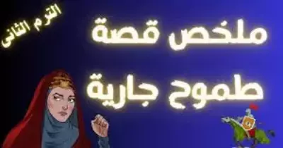 ملخص قصة طموح جارية pdf الترم الثاني 6 ورقات فقط