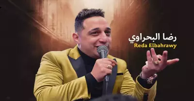 كلمات أغنية صاحبك ده من بختك رضا البحراوي مكتوبة.. فيديو