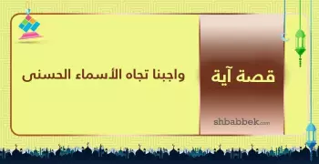قصة آية.. واجبنا تجاه الأسماء الحسنى