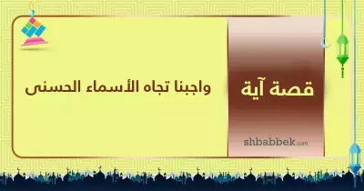 قصة آية.. واجبنا تجاه الأسماء الحسنى