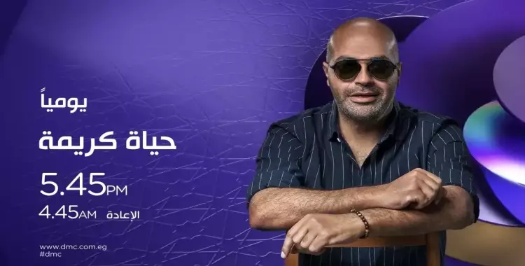  موعد برنامج حياة كريمة dmc رمضان 2024 