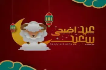 تصميم تهنئة عيد الأضحى 2026.. بطاقات معايدة حصرية ورسائل مبهجة للأقارب