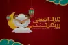 تصميم تهنئة عيد الأضحى 2026.. بطاقات معايدة حصرية ورسائل مبهجة للأقارب