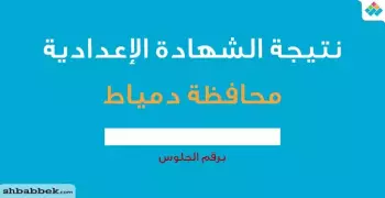نتيجة الشهادة الإعدادية محافظة دمياط بالاسم ورقم الجلوس 2019