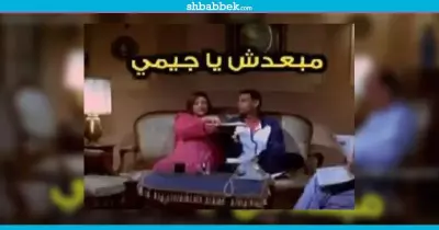 «مبعدّش يا جيمى».. إيه هي غلطة حياتك؟