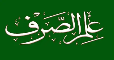 نماذج اختبارات امتحانات السنوات السابقة مادة الصرف للصف الأول الثانوي أزهر بالإجابات