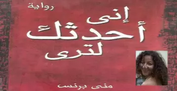 «إني أحدثك لترى».. رواية لـ«منى برنس» تؤيد تعدد العلاقات الجنسية