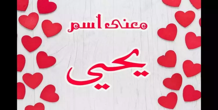  معنى اسم يحيى وصفاته 