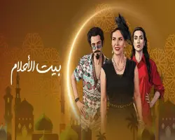 مواعيد عرض وإعادة مسلسل بيت الأحلام على 3 قنوات