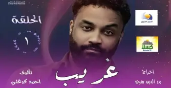 قصة مسلسل غريب والأبطال والقنوات الناقلة وعدد الحلقات