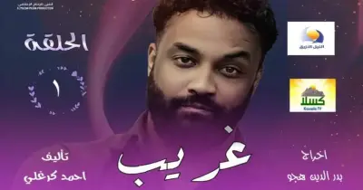 قصة مسلسل غريب والأبطال والقنوات الناقلة وعدد الحلقات