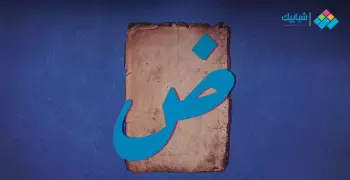 شعر عن اللغة العربية.. في حب لغة الضاد