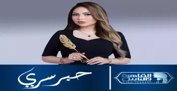 مواعيد برنامج حبر سري في رمضان 2025 وقنوات العرض