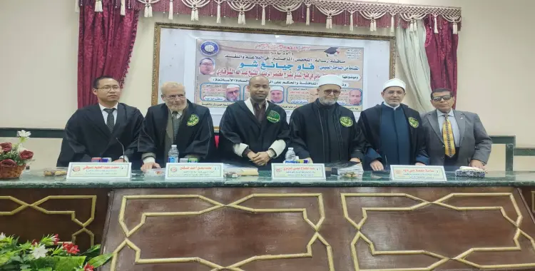  باحث صيني يحصل على «الماجيستير» من جامعة الأزهر 